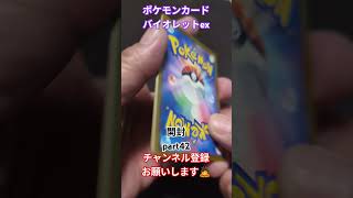 ポケモンカード バイオレットex #ポケモン #pokémon #pokemon #shorts #tcg #pokemoncards #ポケモンカード #ポケモンカード開封 #バイオレットex