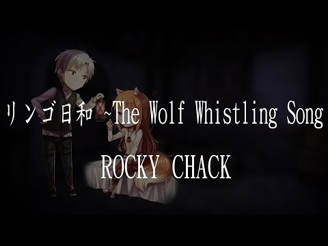 【狼與辛香料 ED/ Spice and Wolf ED】ROCKY CHACK《リンゴ日和 ~The Wolf Whistling Song》【中日字幕】