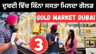 ਦੁਬਈ ਦਾ ਸੋਨੇ ਦਾ ਬਾਜ਼ਾਰ Gold market in Dubai | Punjabi Travel Couple | Ripan Khushi