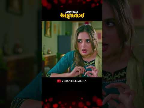 ওয়ান সাইড লাভ করে বসে আছিস? 😃😍 #shorts #shortvideo