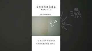 日本珪藻土油漆 – 解決家屋潮濕發霉問題 #調濕 #珪藻土 #分解voc #特色牆