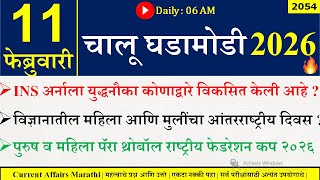 11 FEB 2026 | Daily Current Affairs 2026 | Current Affairs Today |Chalu Ghadamodi 2026 |Suhas Bhise