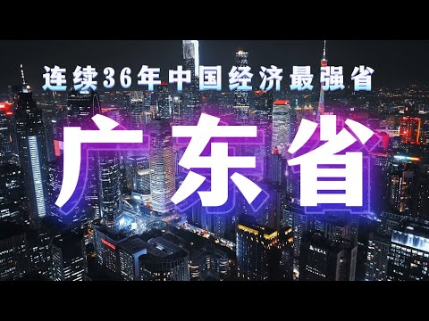中国最强省份有多恐怖？广东 GDP 超过 90% 国家，凭什么连续 37 年第一？