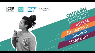 Онлайн-конференція дівчат для дівчат «STEM: Досліджуй. Змінюй. Надихай» - Інга Манжуленко