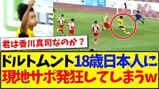 [Foreign Reaction] Dortmund’s 18-year-old Japanese star scores on his debut, and the local fans a...
