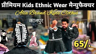 कानपुर Premium Kids Ethnic Wear मैन्युफैक्चर 😲 kids wear wholesale market kanpur | Kanpur Market 