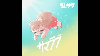 コレサワ「ぷんぷん」Official Audio