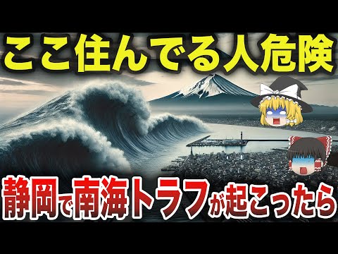 【注意喚起】静岡で大地震がきたら危険な市区町村ランキング...あなたの街は大丈夫？【ゆっくり解説】
