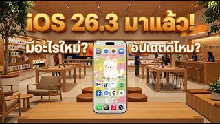 iOS 26.3 is out now. What's new? Do you need to update?