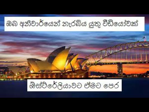 Things you should know before migrate Australia you need to consider the ugly truth in sinhala