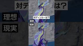 【理想と現実】ミライドンのディンルー対策【ポケモンSV】 #ポケモン #ポケモンsv #sv #ランクバトル #pokemon