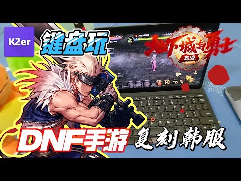 如何键盘玩《DNF手游》？纯键盘操作枪炮师？完美复刻韩服键盘操作 ｜ K2er映射教程