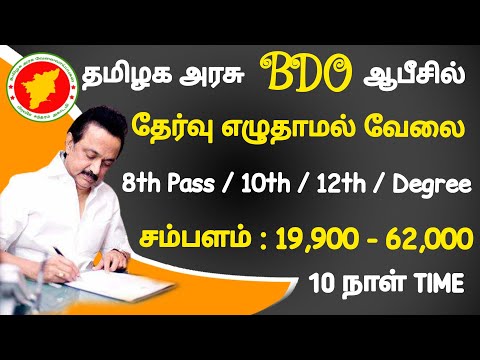 💥 BDO OFFICE No Exam வேலை வந்தாச்சு 💁Government Jobs 2022📮Govt Job Vacancy 2022🪖TN Govt Jobs 2022