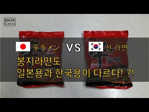 [MAAK만들기]일본신라면과 한국신라면 같은 120g인데도 다르다? / 日本の辛ラーメンと韓国の辛ラーメンには差がある?!