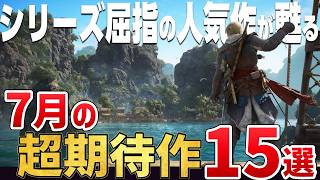 和ゲーが豊作！2026年7月に発売する注目の期待作15選【PS5/Switch2/Steam】
