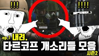 타르코프 외노자 브이로그 시즌2 Ep.7