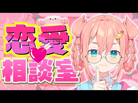 【恋愛相談】🦀みんなの恋のお悩みにこたえちゃお🦀【初凪なの】