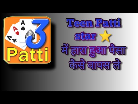 तीन पत्ती स्टार से हारा हुआ पैसा कैसे वापस ले || Teen Patti star ||  Paisa Recovery Kaise Kare