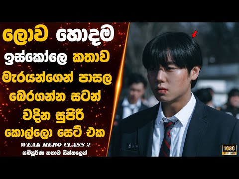 🎬 Weak hero class 2 හතරවැනි කොටස 😍 | part 4 | #moviereviewsinhala | #weakheroclass2sinhalareview