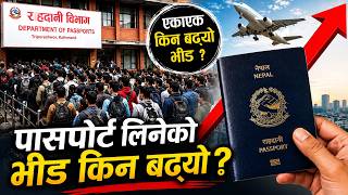 नारामा 'घर-घरमा पासपोर्ट', त्रिपुरेश्वरमा 'भोलि-भोलि'को चक्कर काट्दै सेवाग्राही, कहाँ चुक्यो सरकार ?