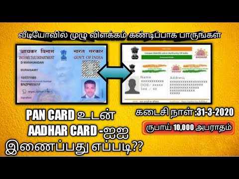 Link PAN CARD with AADHAR in 3 Minutes | தமிழ் |  Central government order | must watch