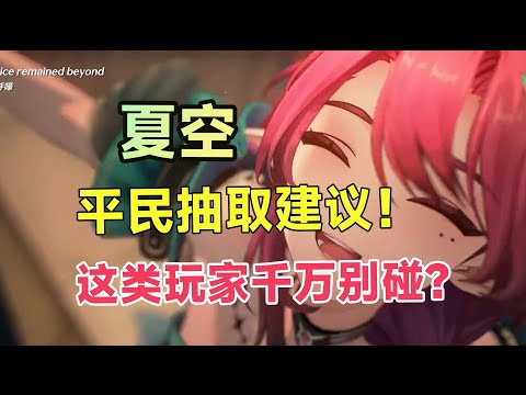【鸣潮】夏空VS卡提共鸣链：抽谁更赚？避坑攻略！2.3版本抽卡深度解析！抽前必看！｜搭配｜抽卡规划｜#鸣潮 #鸣潮夏空