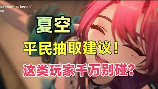 【鸣潮】夏空VS卡提共鸣链：抽谁更赚？避坑攻略！2.3版本抽卡深度解析！抽前必看！｜搭配｜抽卡规划｜#鸣潮 #鸣潮夏空