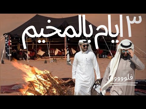 رقدنا ٣ ايام بالمخيم ( جانا اعصار!! )