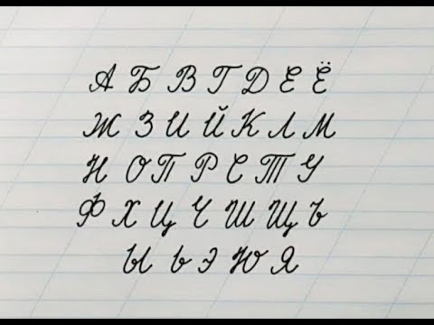 How to improve handwriting, Practice Writing Russian alphabet letters