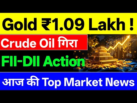 Gold ₹1.09 Lakh ! ⚫ Crude गिरा ⚫ FII-DII Action ⚫ आज की Top Market News