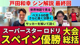 スペイン優勝の大会総括。スーパースター、ロドリ。世界地図で見る必要性とベスト8の壁はさらに高くなった。サッカーを解いて説く、シン解説も終了｜戸田和幸 SHIN_KAISETSU 最終回