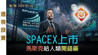 兩萬億造神 SpaceX籌錢取代人 |「透視投資」【0007】| SinoInsider 20260524