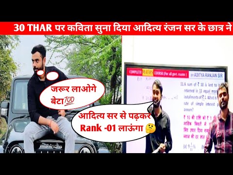 || आदित्य रंजन सर के छात्र ने सुना दी सर को कविता🔥 बोला Rank -01 🏅लाऊंगा THAR🚘 ले जाऊंगा 🤔 ||