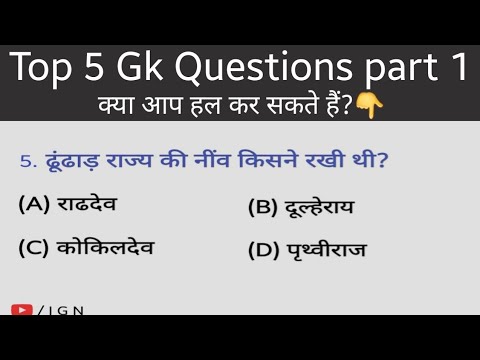 राजस्थान Gk के महत्वपूर्ण प्रश्न / भाग-1 / by I G N