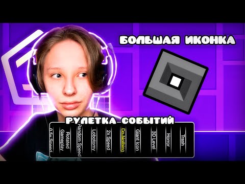 Я играю с РУЛЕТКОЙ СОБЫТИЙ в различные уровни в Geometry Dash