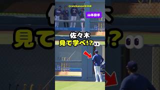 【佐々木朗希】LAD vs NYYの試合前：佐々木、見て学べ!?👀💪 #shorts #mlb #大谷翔平