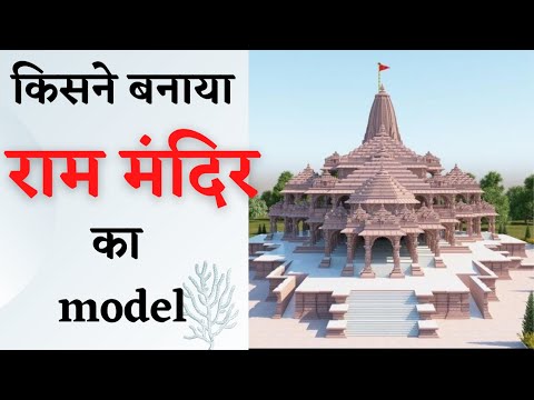 Ram mandir ayodhya ka model kisne banaya in hindi | ayodhya ram mandir | #shorts #facts