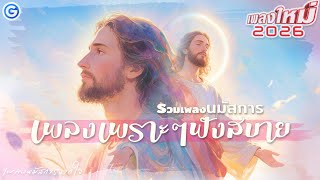 รวมเพลงนมัสการ สันติสุขในหัวใจ | เพลงเพราะๆฟังสบาย 2026 #เพลงคริสเตียน #เพลงพระเจ้า #เพลงนมัสการ