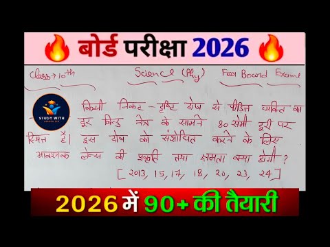पूरी किताब के महत्वपूर्ण अंकिक प्रश्न class 10th science #1(physics)2026/important ques science 2026