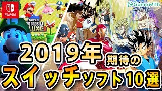 【ニンテンドースイッチ】2019年これから発売される期待のスイッチソフト10選【新作ソフト】