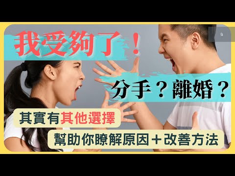 我受夠了！分手？還是離婚？｜這是你內心的想法嗎？｜兩性關係