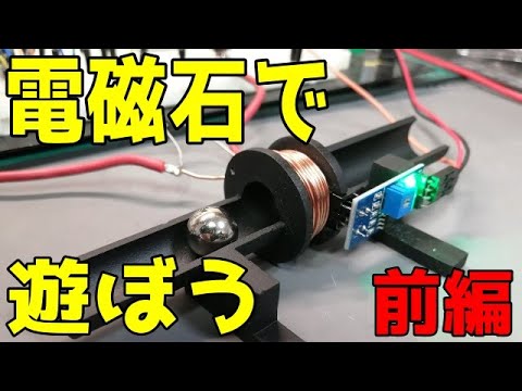 [電子工作]電磁石で加速器を作る（違法なコイルガンではありません）回路設計　前編