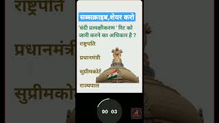 Indian Constitution PolityGK Question & Answer Article 74 #gk #polity #constitution #currentaffairs