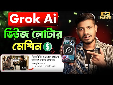 Grock ai দিয়ে unlimited ভিডিও বানিয়ে 20 দিনে YouTube চ্যানেলের মনিটাইজ | Ai Video Kivabe Banabo