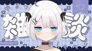 【 #雑談 】石油ストーブゲットした！！めっちゃあったかい！【ささきのあ】