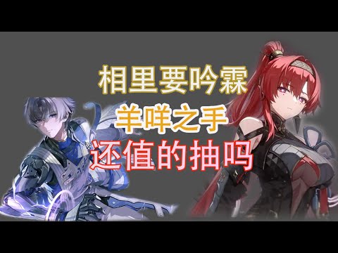 【鸣潮】吟霖相里要复刻，需不需要抽？羊咩之手值不值？谨慎4星惨案，平民抽卡分析。