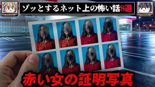 【証明写真機にいた赤い女】ゾッとするネットに書き込まれた怖い話/怪談8選【ゆっくり解説：ホラホリ】