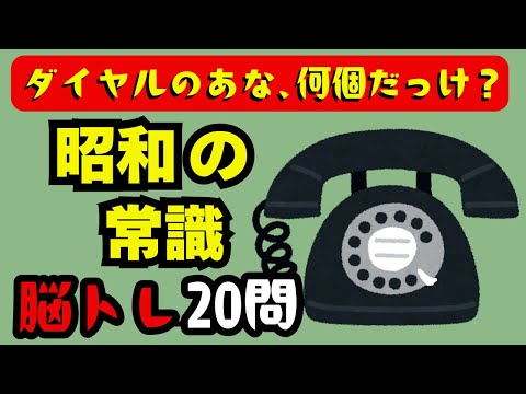 🧠【脳トレ】懐かしの昭和常識 バラエティクイズ　認知症予防に効く！