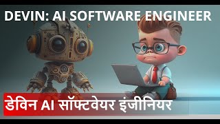 DEVIN AI : World's First AI Software Engineer
