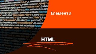 HTML елементи